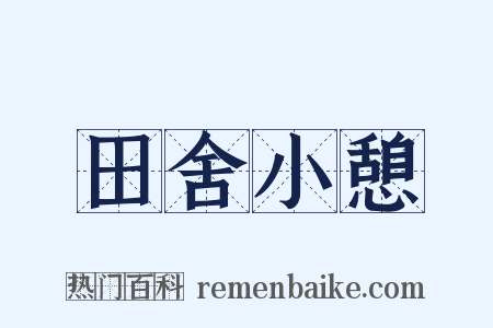 田舍小憩是什么意思的图片